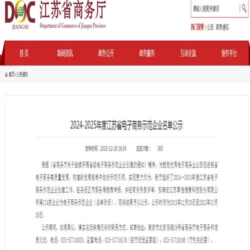 2024-2025年度江苏省电子商务示范企业名单公示，享佳健康上榜