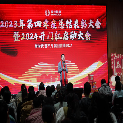 梦时代 晋不凡 赢战佳绩2024——享佳健康2023年第四季度总结表彰大会暨2024开门红启动大会隆重举行