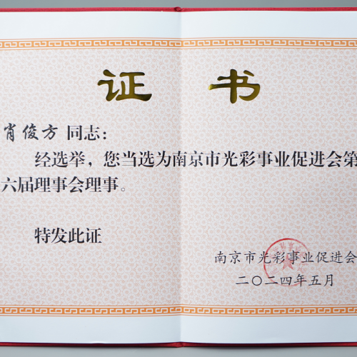 享佳健康董事长肖俊方当选为市光彩事业促进会第六届理事会理事