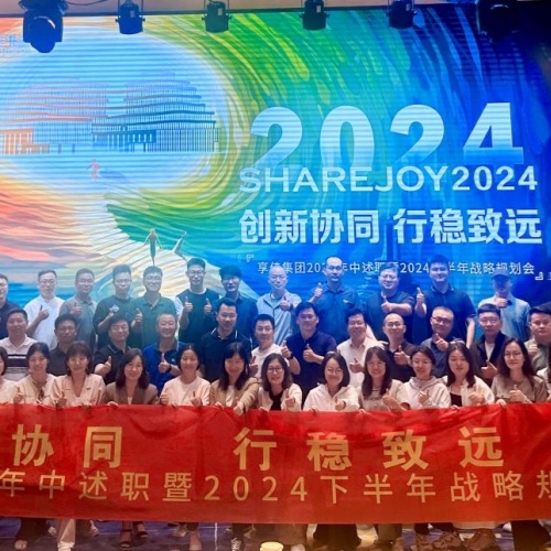 创新协同，行稳致远——享佳集团2024年中述职暨2024下半年战略规划圆满成功