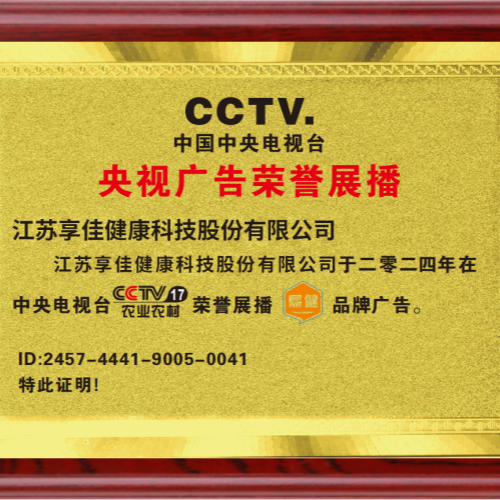 享佳健康再度荣登CCTV央视频道，以实力见证品牌力量！