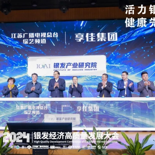 享佳集团银发产业研究院正式成立，开启银发产业新篇章
