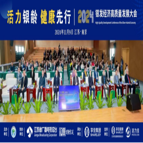 紧抓银发经济风口，共谋发展蓝图！“活力银龄，健康先行”2024银发经济高质量发展大会圆满召开！