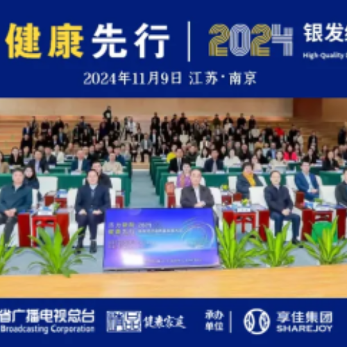 媒体聚焦，持续刷屏｜“活力银龄，健康先行”2024银发经济高质量发展大会引发主流媒体广泛报道关注!