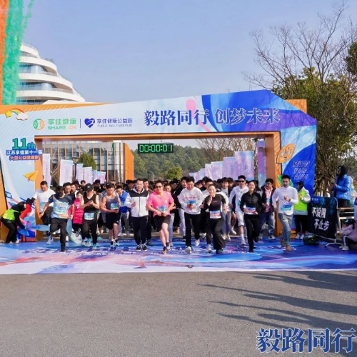 毅路同行，创梦未来 | 享佳健康第十一届大型公益迎新健康跑活力开跑！