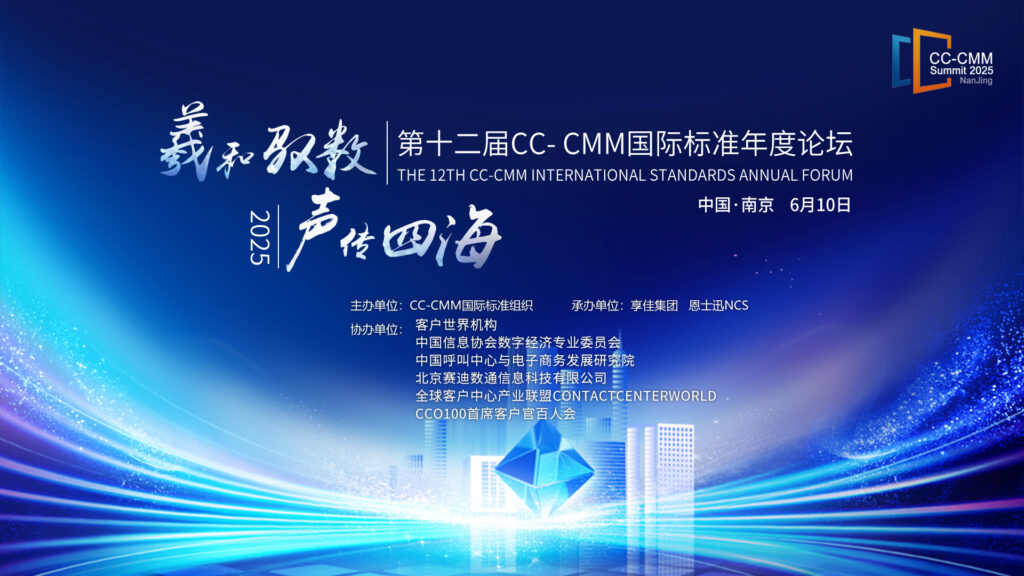 享佳重磅承办 | 第十二届 CC-CMM 国际标准年度论坛启幕在即，共塑行业服务新标杆