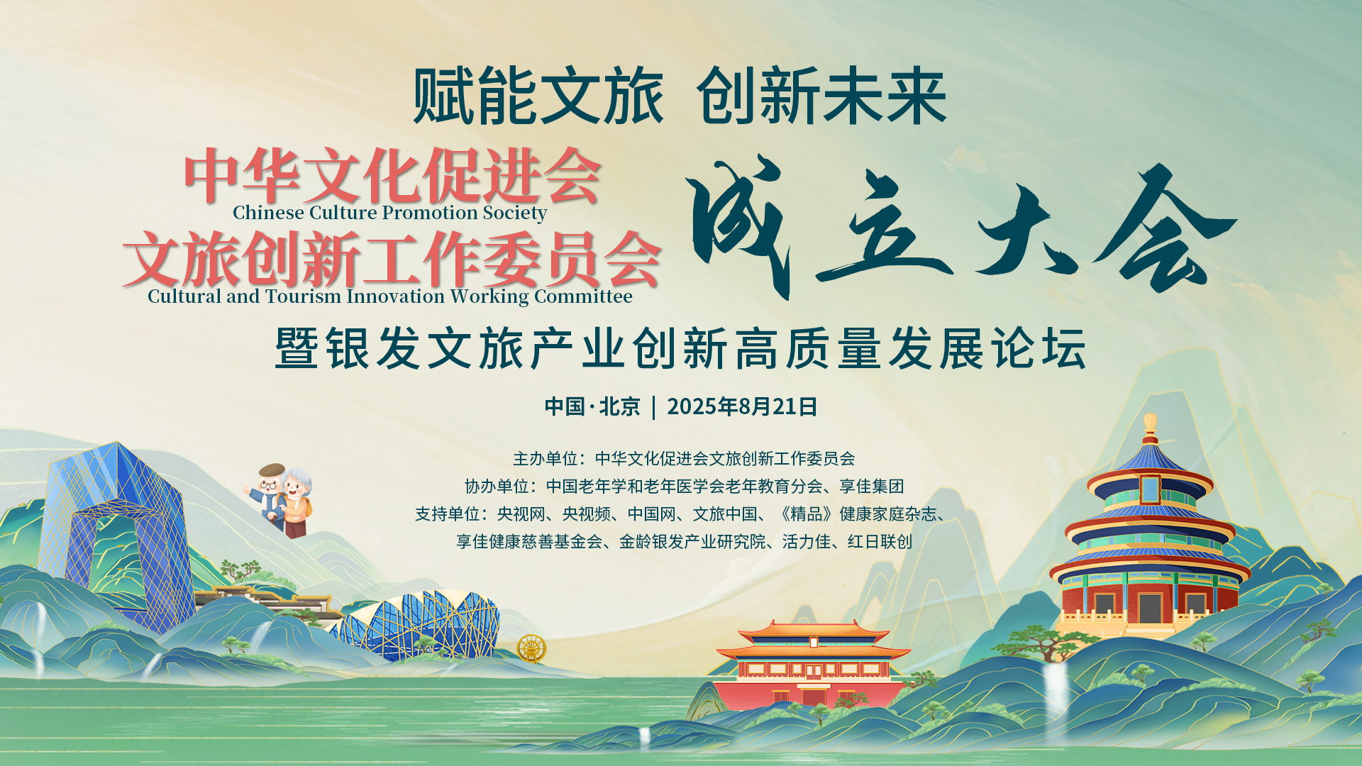 享佳集团协办：“赋能文旅·创新未来”中华文化促进会文旅创新工作委员会成立大会暨银发文旅产业创新高质量发展论坛于8月中国·北京举行